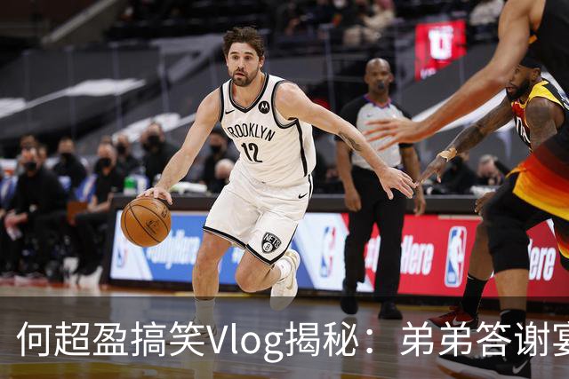 何超盈搞笑Vlog揭秘：弟弟答谢宴上红包风波的欢乐瞬间