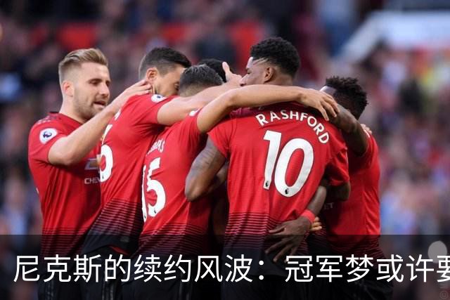 尼克斯的续约风波：冠军梦或许要“拆解”了？